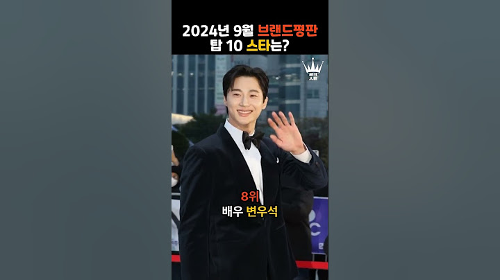 2024년 9월 브랜드평판 Top10 스타는?!