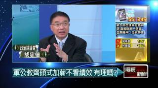 03112015汪潔民 壹起來翻轉P6 軍公教齊頭式加薪不看績效　有理嗎？