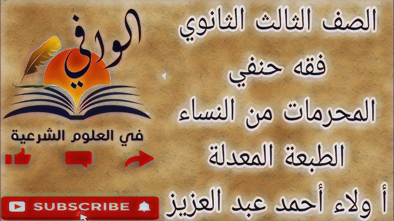 فقه حنفي - المحرمات من النساء - الصف الثالث الثانوي الازهري