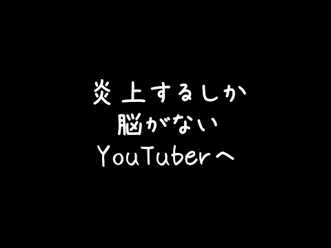『炎上するしか脳がない飲み会系YouTuber』へ