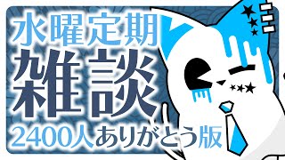 【雑談配信】2400人ありがとう水曜雑談！！！【銀猫様】