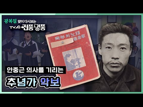 [광복절 맞이 다시보는 진품명품] 안중근 의사를 기리기 위한 / 추념가 악보