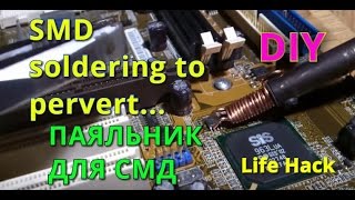 Как паять СМД в домашних условиях.Life Hack! soldering for SMD