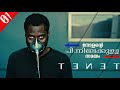 Tenet 2020 malayalam explanation  part 1  nolans scifi spy film  cinemastellar