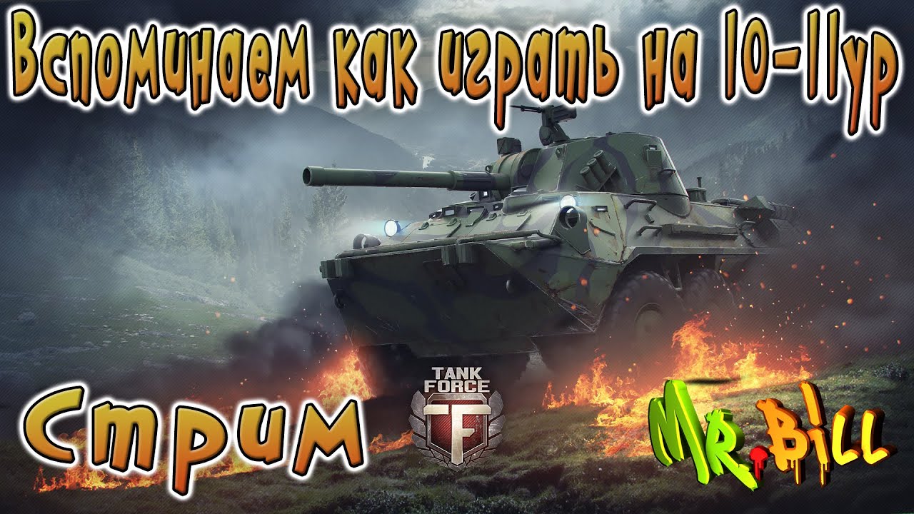 Short stream. Танк Форс. Tank Force игра. Tank Force：игры про танки PVP.