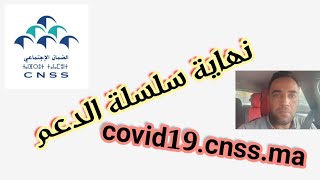 الحلقة الأخيرة نهاية سلسلة الدعم (Covid19.cnss.ma )