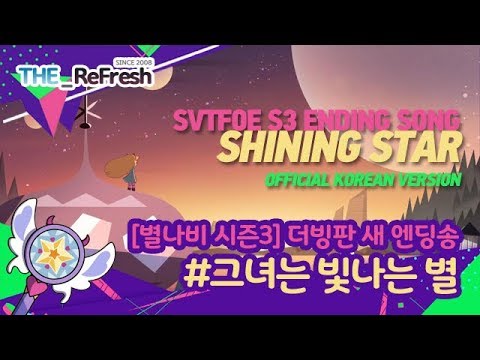 [별나비 시즌3] 더빙판 새 엔딩송 #그녀는 빛나는 별 (가사버전 편집) [재 업로드]
