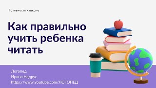 КАК УЧИТЬ РЕБЕНКА ЧИТАТЬ. 2 главные ошибки родителей при обучении чтению