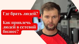 Где брать людей? Как привлечь людей в сетевой бизнес? Бизнес с Coral Club