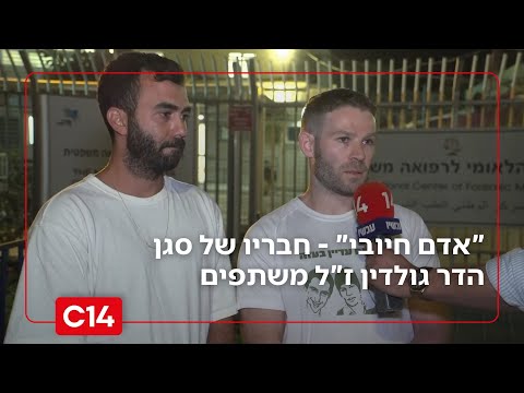 אדם חיובי שתמיד עושה למען האחר חבריו של סגן הדר גולדין ז ל משתפים 