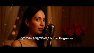 ერთმა გოგონამ Ertma Gogonam - Axali Qartuli Simgerebi 2025 ახალი საუკეთესო ქართული სიმღერები