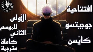 افتتاحية جوجيتسو كايّسن الأولى للموسم الثاني كاملة مترجمة/JUJUTSU KAISEN 2 Op Full『Ao no Sumika』