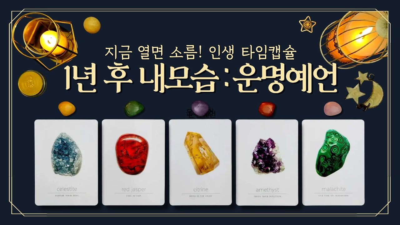[타로] 1년 후 내모습❗ (feat.인생 타임캡슐🔮커리어, 인간관계, 라이프 스타일💫여러분의 성공을 기원합니다🙏)