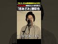 勝彩也さんの名曲「恋あざみ」を歌ってみました! #恋あざみ #勝彩也 #歌ってみた #cover #shorts