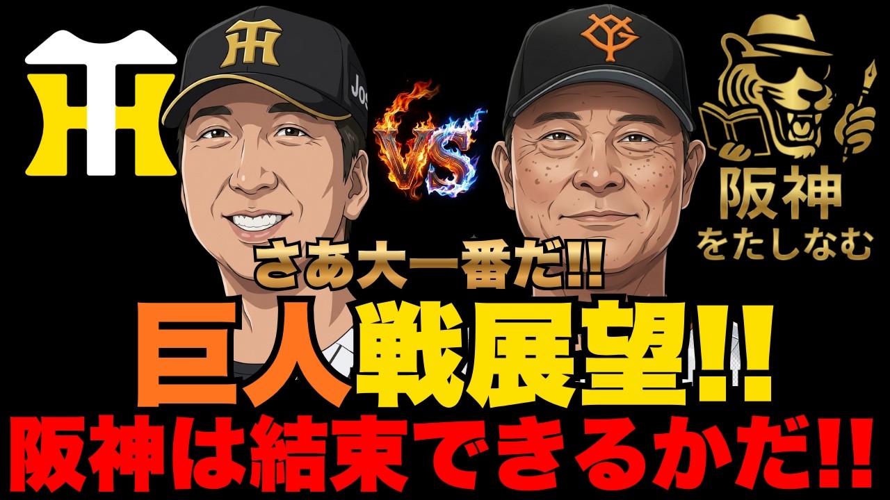 阪神vs巨人試合展望🔥】さあ巨人と1.5ゲーム差で迎える大一番‼️現戦力