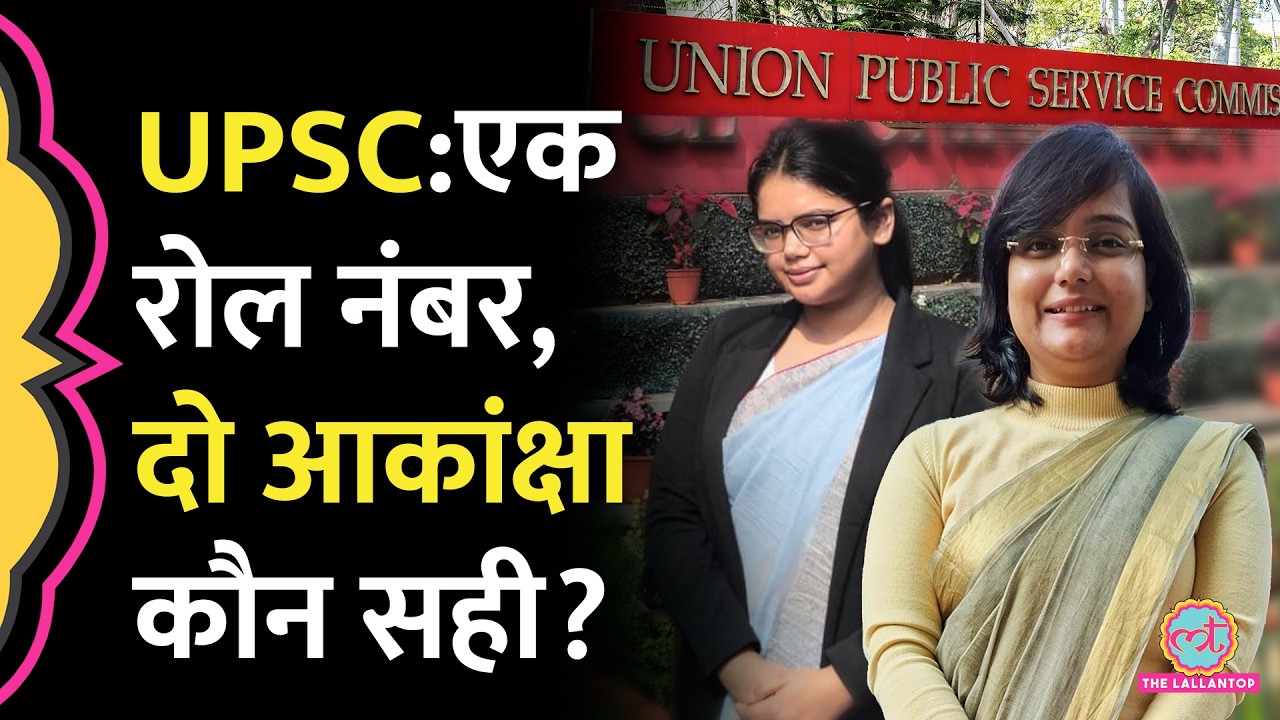 UPSC Rank 301 पर दो Akanksha Singh का दावा, Admit Card पर Roll Number भी एक| Brahmeshwar Mukhiya