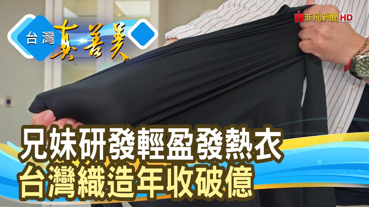 逆轉兄妹的“破億發熱衣”｜WIWI發熱衣｜【台灣真善美】2025.12.07