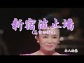 【新宿波止場】美空ひばり /by たしろこうじ(多城康二) /  オケ映像 tikazu higashi さま