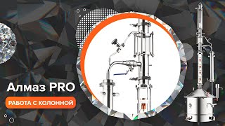 Дробная перегонка сахарно-медового спирта-сырца на аппарате Алмаз PRO.  Пошаговая работа с колонной.