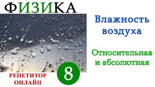 Физика 8 класс - Влажность воздуха - Урок 6 - Абсолютная и относительная влажность