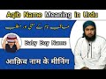 Aqib Name Meaning in Urdu | Aqib Name Ka Matlab | Aqib Name Ki Tafseel | By Lafzeqadeerofficial