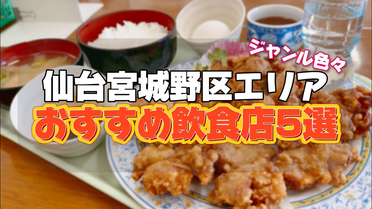 仙台宮城野区のおすすめ飲食店5選【仙台グルメ】