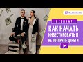 Бесплатный вебинар 30 июня в 12.00 по Москве "Как начать инвестировать и не потерять деньги?"