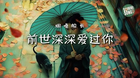 煙嗓船長 - 前世深深愛過你｜Yan Sang Chuan Zhang - Qian Shi Shen Shen Ai Guo Ni【高音质・动态歌词】前世深深爱过你 - 烟嗓船长
