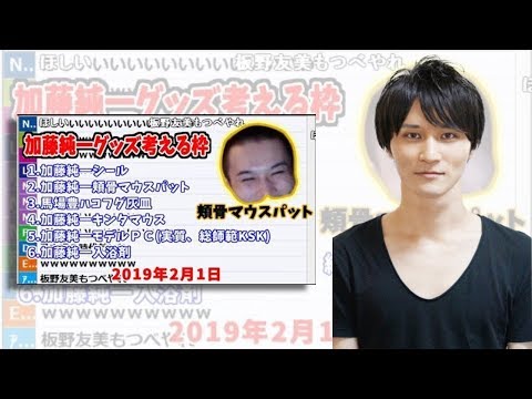 バーチャル加藤純一 「加藤純一グッズ」を考える枠【20190201】