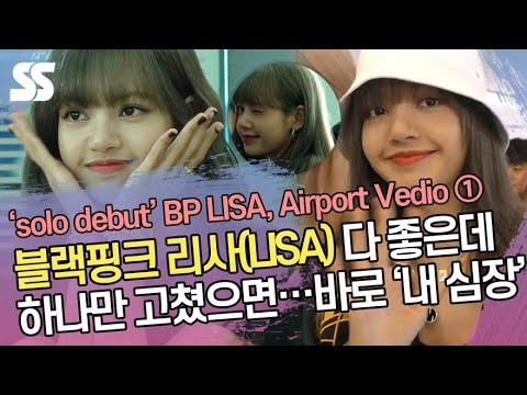 블랙핑크 리사, 다 좋은데 하나만 고쳤으면 좋겠다…바로 &amp;#39;내 심장&amp;#39; (BLACKPINK <strong>LISA</strong> solo debut, Airport Eye <strong>Contact</strong> ①)