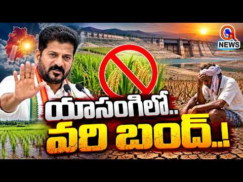 యాసంగిలో.. వరి బంద్..! QnewsHD