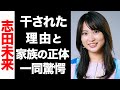 【衝撃】志田未来が芸能界から干された理由がヤバい...！家族の正体が超大物で驚きを隠せない...！