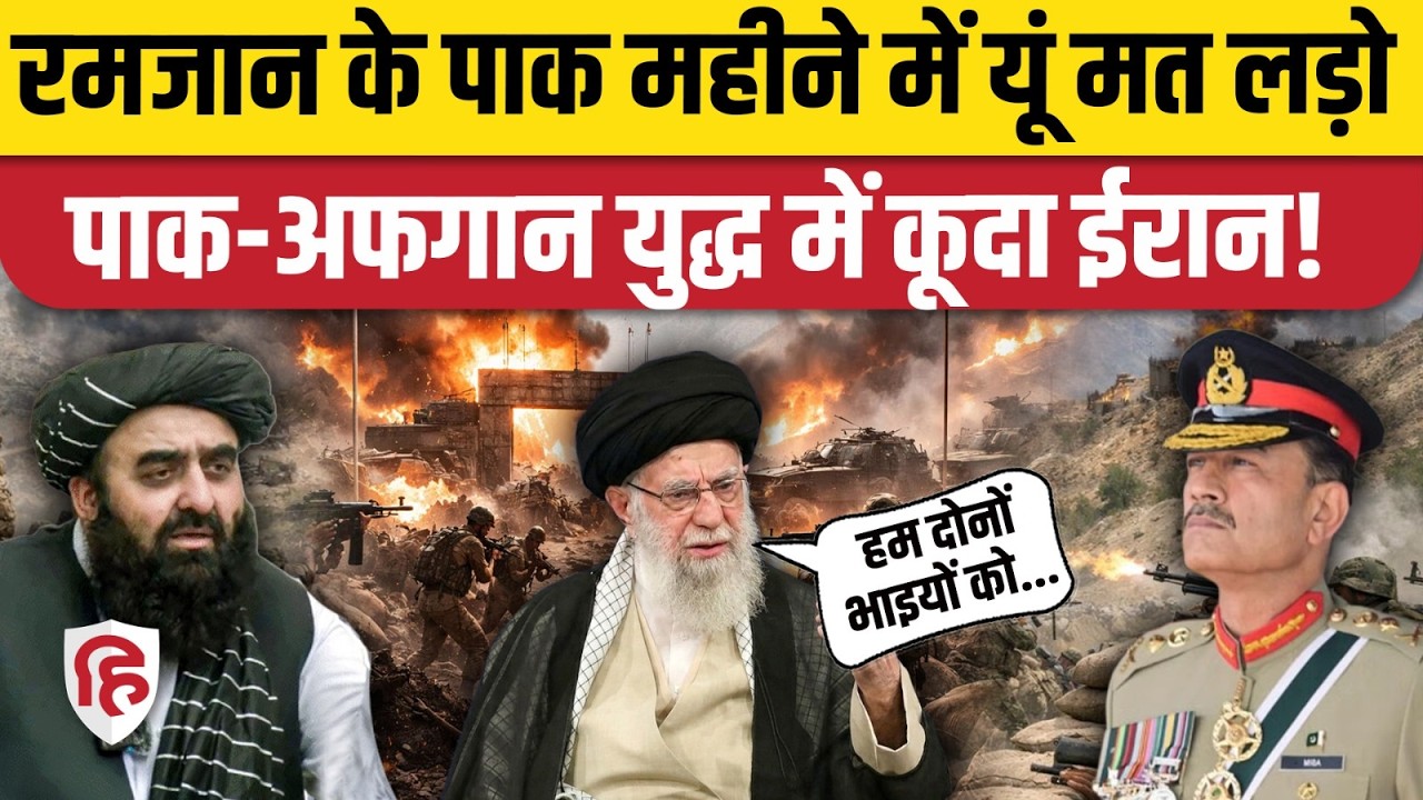 Afghanistan Pakistan War के बीच सुलह कराने आया Iran, मुस्लिम देशों का रमजान का हवाला। Khamenei