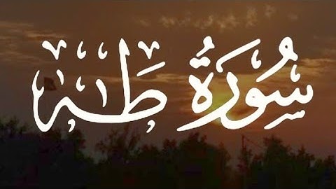 سورة طه كاملة القارئ أحمد خضر// Surah Taha Ahmad Khidr