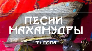Тилопа - Песни Махамудры