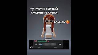 Это самый лучший смех 😂 Ахахаха #shorts #роблокс #видео #игры #roblox #роблоксерша