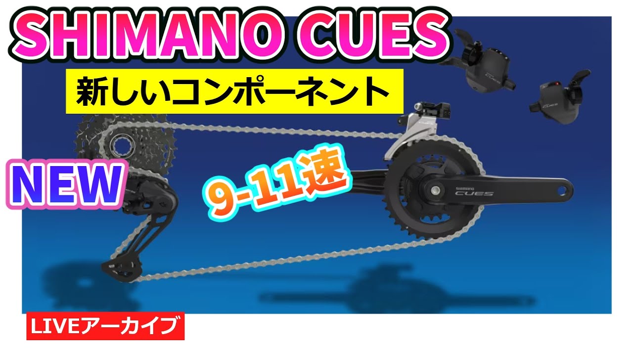 シマノの新しいコンポーネント CUES。9-11速対応の画期的なMTB クロス