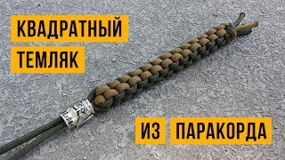 Темляк Квадратный из паракорда / Square Stitch Lanyard