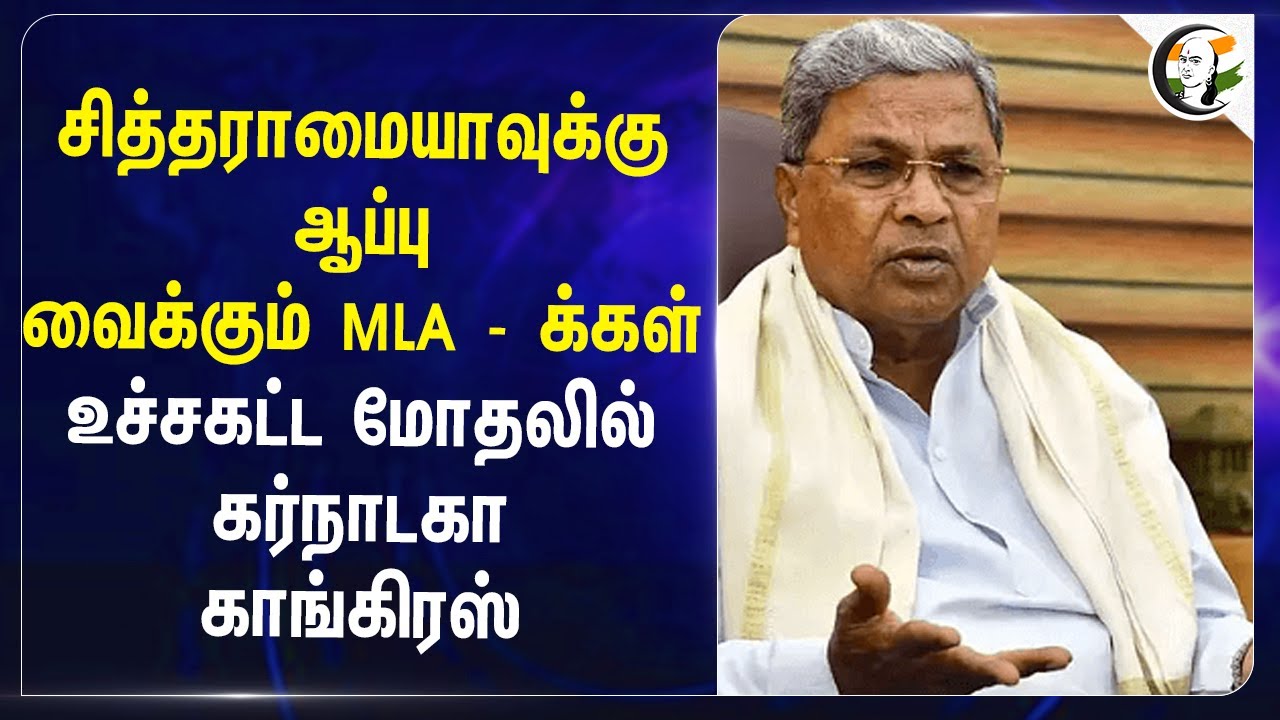 Siddaramaiah-வுக்கு ஆப்பு வைக்கும் MLA -க்கள்... உச்சகட்ட மோதலில் Karnataka Congress | DK Shivakumar