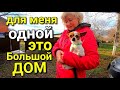 Хочу с дочкой разменяться , зачем мне одной такой большой дом .