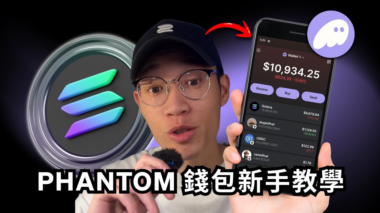 2025 最新Phantom 錢包新手教學｜Solana 錢包入門、功能操作、跨鏈玩法完整指南