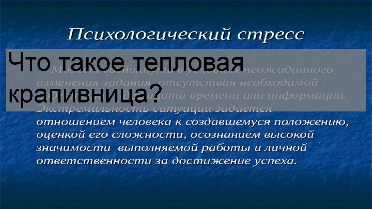 Что такое тепловая крапивница? - YouTube