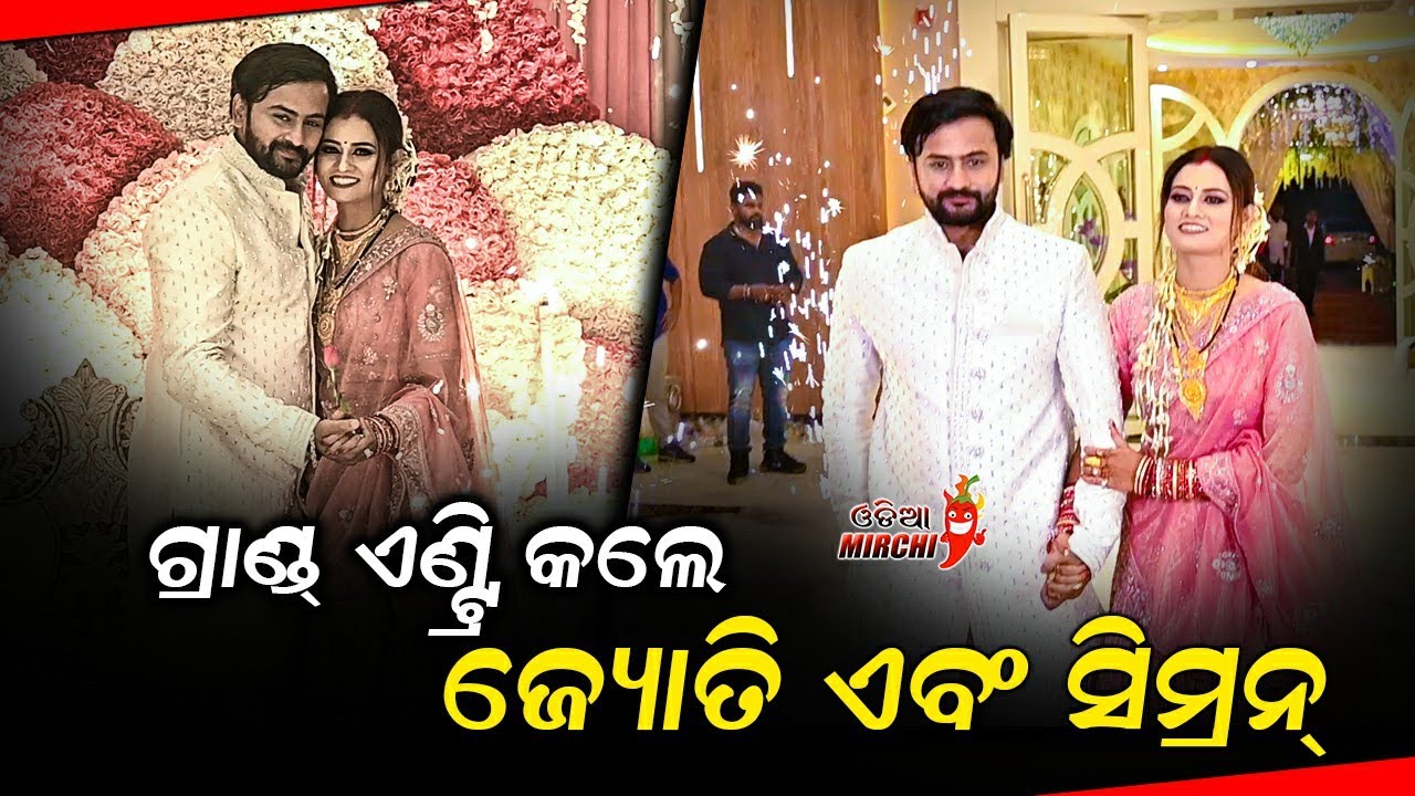 Simran Reception ଗ୍ରାଣ୍ଡ୍ ଏଣ୍ଟ୍ରି କଲେ ଜ୍ୟୋତି ଏବଂ ସିମ୍ରନ୍ - Jyoti weds Simran Reception ...