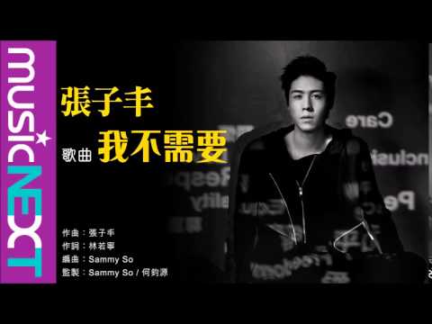 張子丰 Fred Cheung - 我不需要 (1880) [Official Audio]