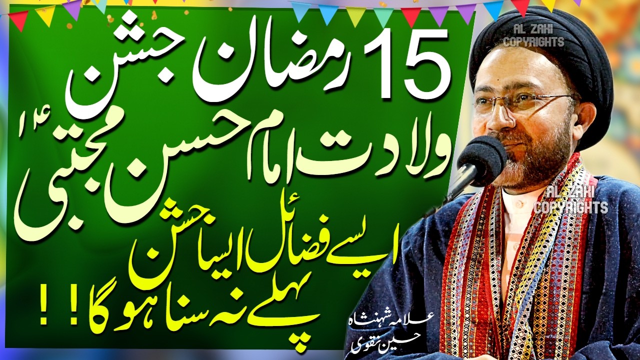 15 Ramzan Jashan Wiladat Imam Hassan | Fazail Mola Hasan | Allama Shahenshah Hussain Naqvi