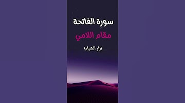 سورة الفاتحة _ مقام اللامي