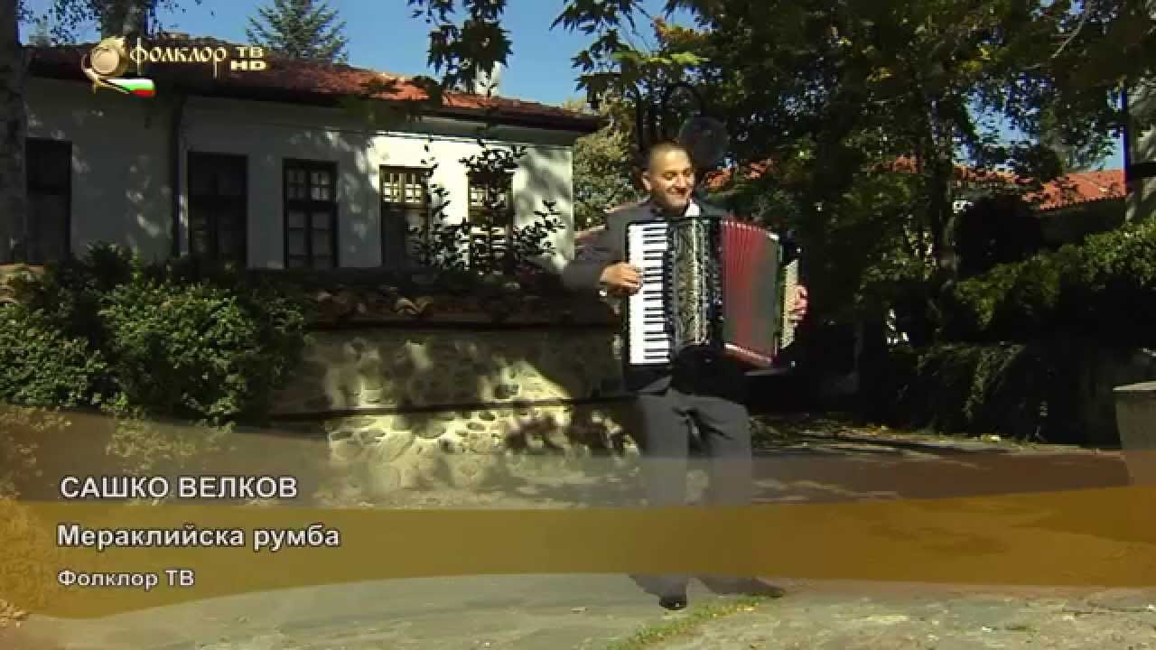 Сашко Велков - Мераклийска румба