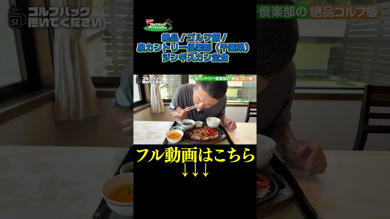 【絶品！ゴルフ飯！ジンギスカン定食】武井壮のゴルフバッグ担いでください/#武井壮#プロキャディー #golf #ゴルフ #shorts #切り抜き #プロゴルファー#泉カントリー倶楽部 #清水重憲
