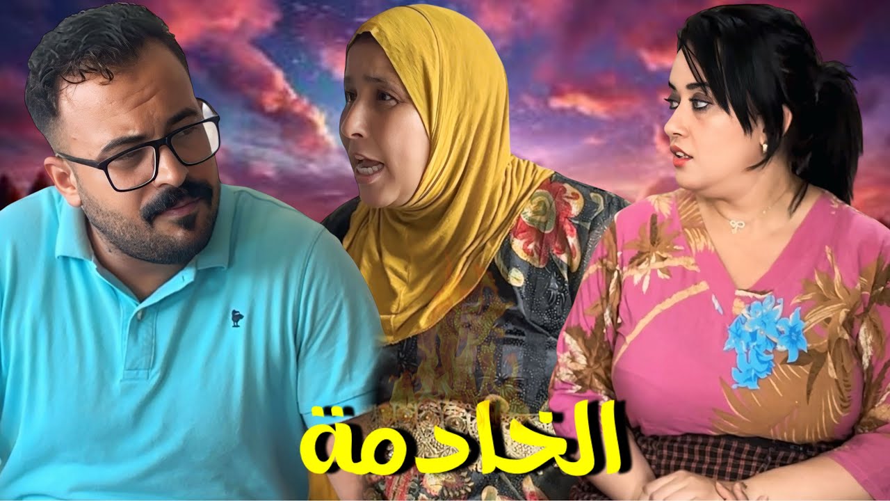 فيلم قصير : الخدامة سرقات مولات الڤيلا😱و كدخل صاحبها الشمكار😱بلا خبارها ..وملي حصلات😱نهاية صادمة