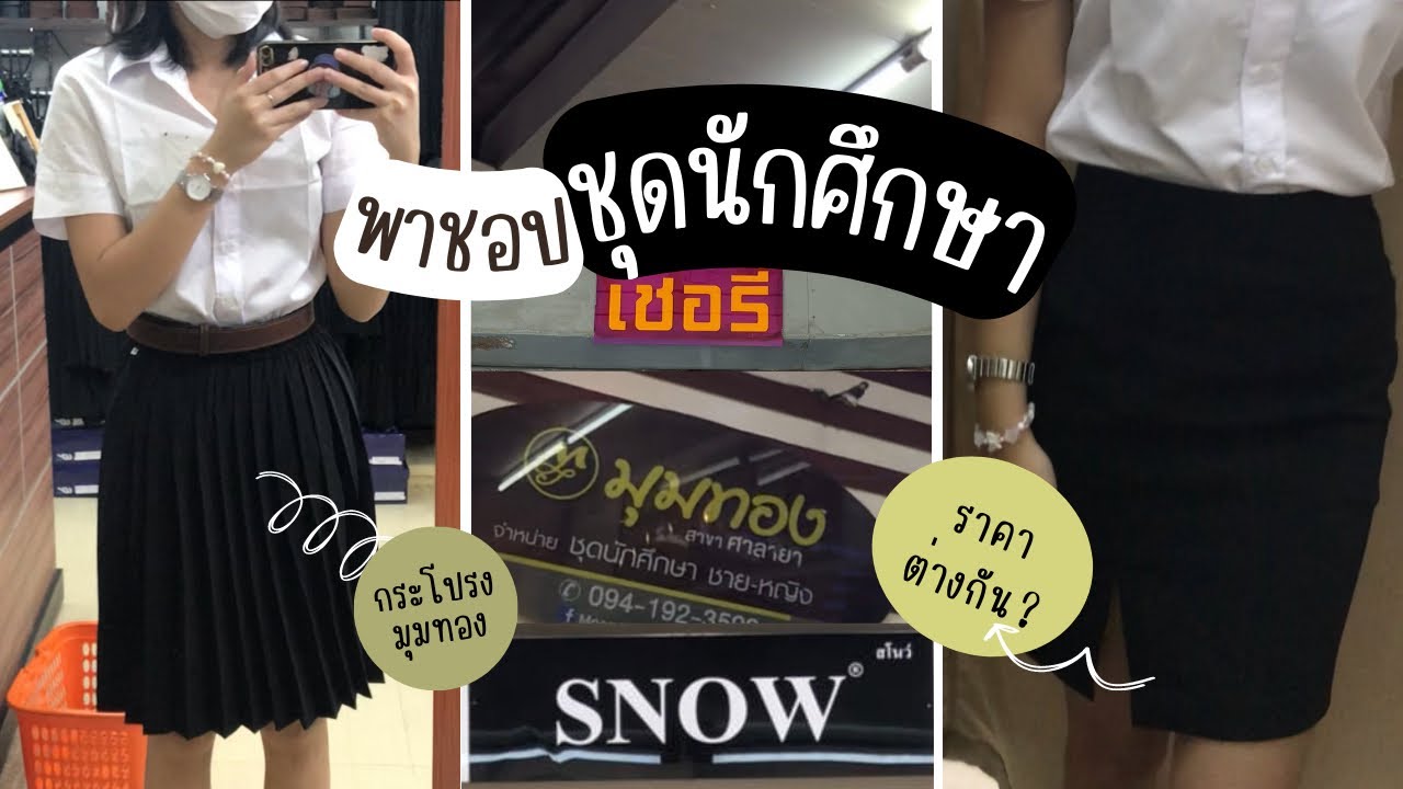 🛍️ ชุดนักศึกษาหน้าม.มหิดล (มุมทอง, สโนว์, เชอรี่) ต่างกันอย่างไร???
